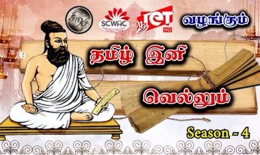 Tamil Ini Vellum